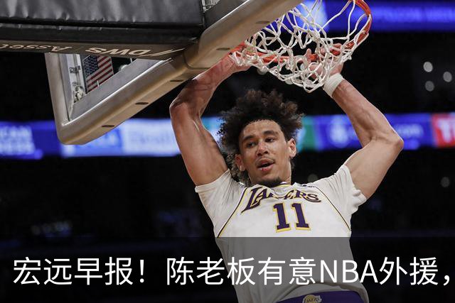 宏远早报！陈老板有意NBA外援，杜锋或重回广东，国青锋线已离队！