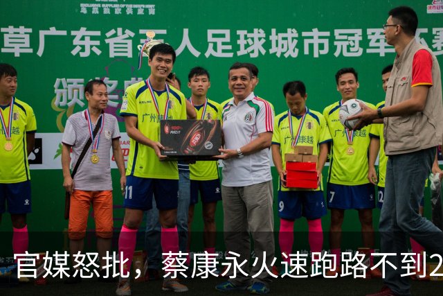 官媒怒批，蔡康永火速跑路不到2天，私生活被扒，谁也救不了他