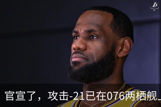 官宣了，攻击-21已在076两栖舰上完成首次起降，这才是真的“准航母”！