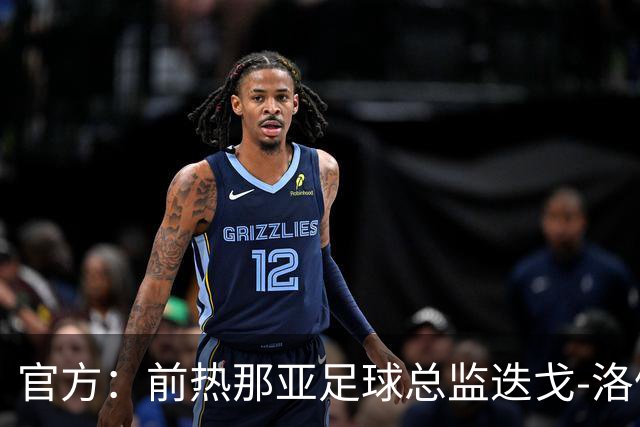 官方：前热那亚足球总监迭戈-洛佩斯出任伯恩利首席足球官