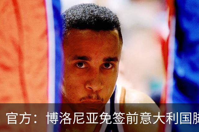 官方：博洛尼亚免签前意大利国脚达米安，双方签约至2027年6月