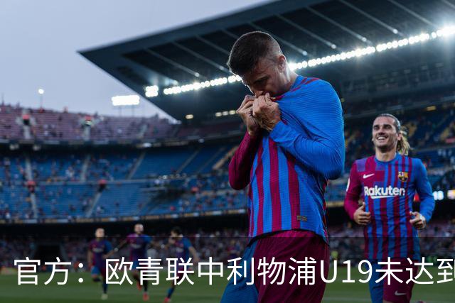 官方：欧青联中利物浦U19未达到最低医疗保障要求，收到警告