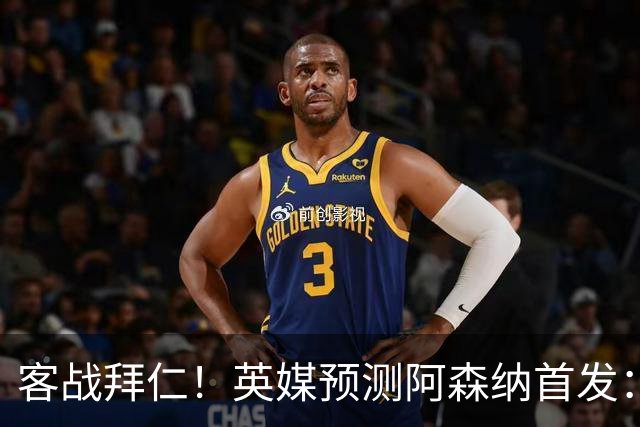 客战拜仁！英媒预测阿森纳首发：马杜埃凯出战，赖斯搭档斯凯利