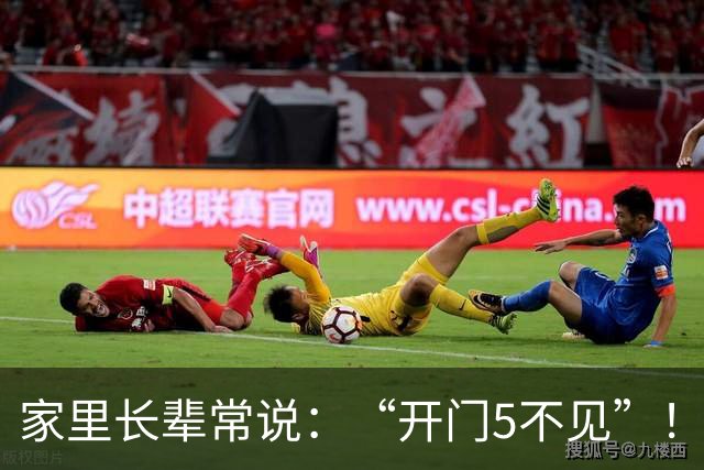 家里长辈常说：“开门5不见”！这可不是迷信，是老辈人的经验