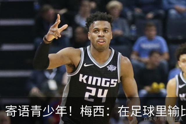 寄语青少年！梅西：在足球里输比赢次数更多，要懂得赢也要懂得输