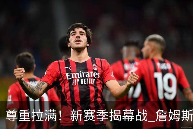 尊重拉满！新赛季揭幕战 詹姆斯作为76人最后一个首发球员登场