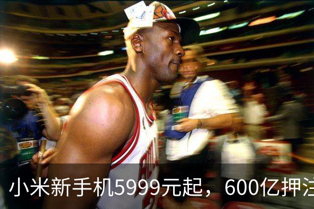 小米新手机5999元起，600亿押注AI，智能延至门锁等