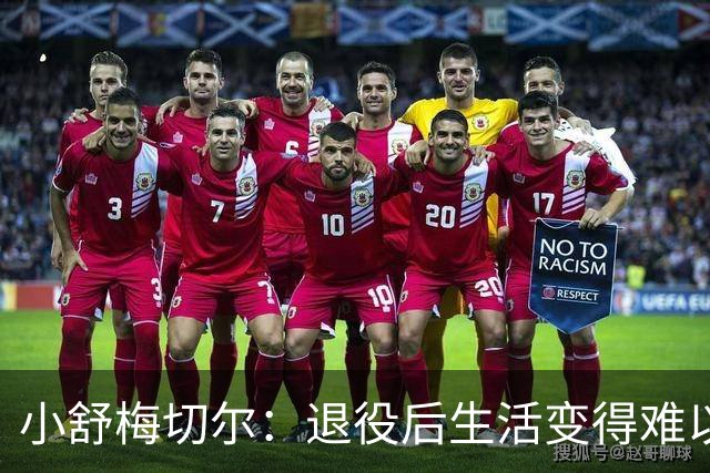 小舒梅切尔：退役后生活变得难以置信地无聊，希望未来成教练