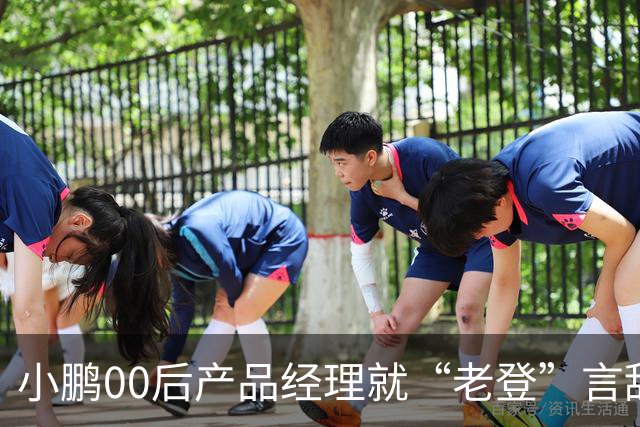 小鹏00后产品经理就“老登”言辞道歉：这个词在我们这里是个玩笑，我想吐槽的点是“固化思维”；以后会谨言慎行