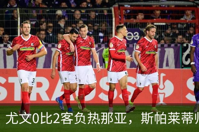 尤文0比2客负热那亚，斯帕莱蒂帅位悬于一线