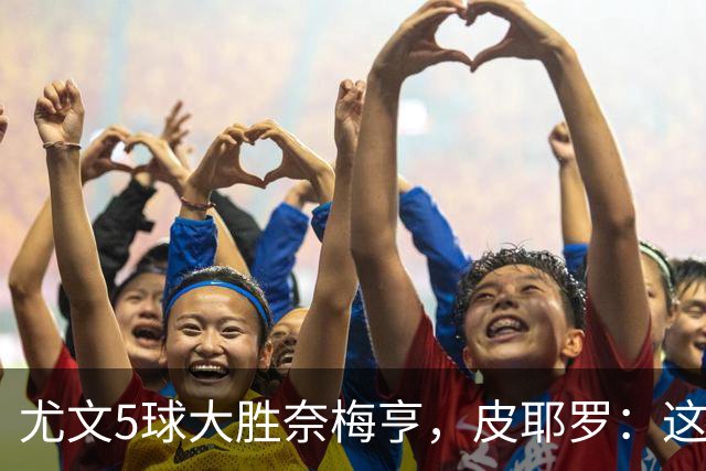 尤文5球大胜奈梅亨，皮耶罗：这应该曾为尤文的常态