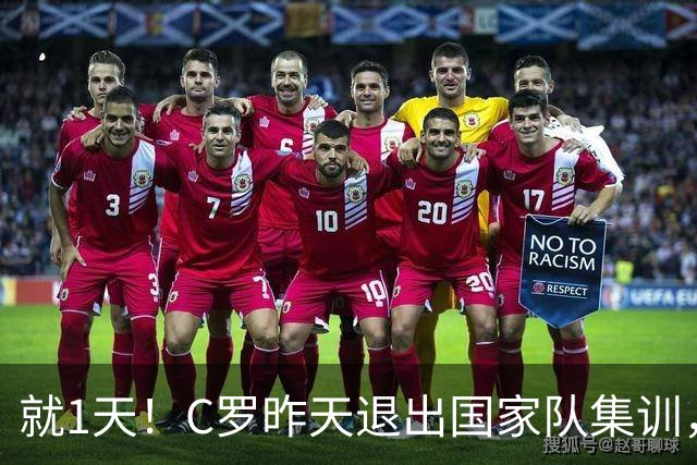 就1天！C罗昨天退出国家队集训，1天时间葡萄牙官方INS掉粉120万