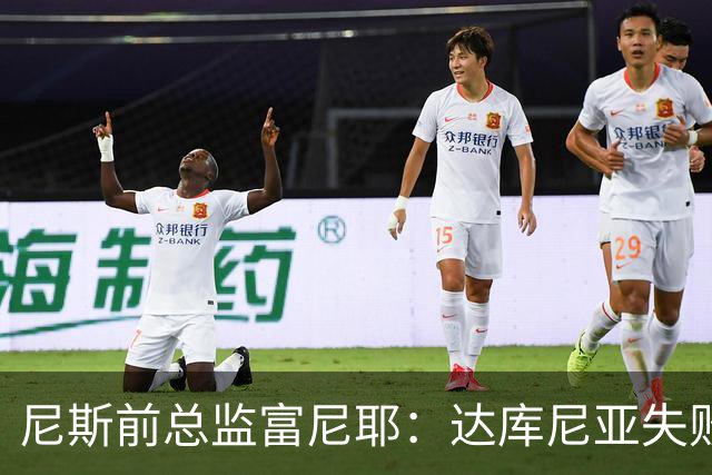 尼斯前总监富尼耶：达库尼亚失败责任在加尔蒂埃