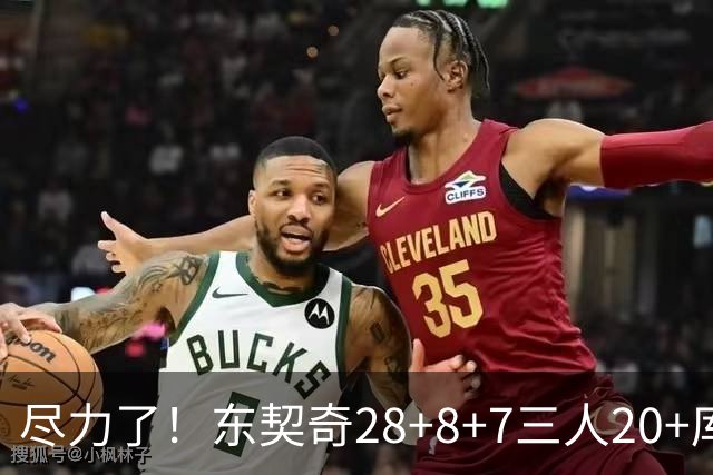 尽力了！东契奇28+8+7三人20+库里23分独木难支湖人大胜勇士22分