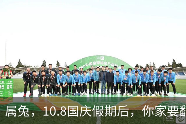 属兔，10.8国庆假期后，你家要翻个底朝天，三重变动藏新转机