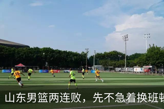 山东男篮两连败，先不急着换班顿，还有新解法