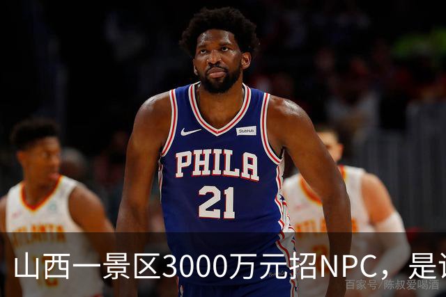 山西一景区3000万元招NPC，是话题营销还是突围之计？澎湃记者实地调查