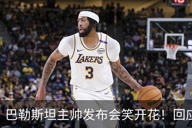 巴勒斯坦主帅发布会笑开花！回应5-0国足：作为同行不便评价邵佳一