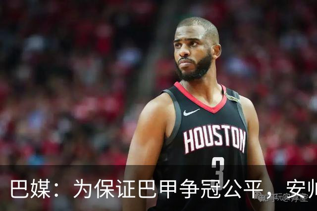 巴媒：为保证巴甲争冠公平，安帅不征召弗拉门戈和帕尔梅拉斯球员