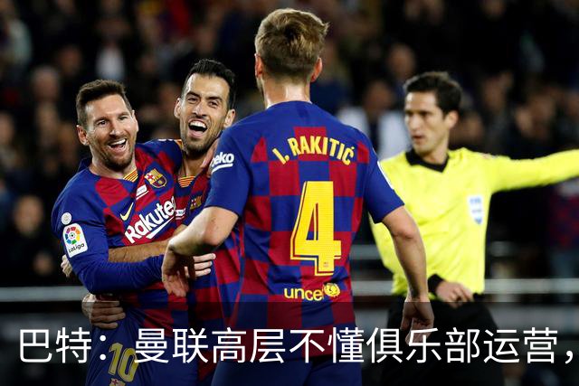 巴特：曼联高层不懂俱乐部运营，弗莱彻遭边缘化