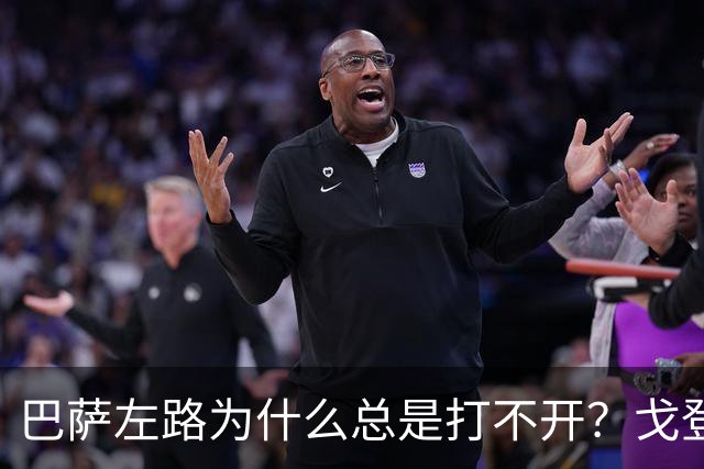 巴萨左路为什么总是打不开？戈登的问题越来越明显