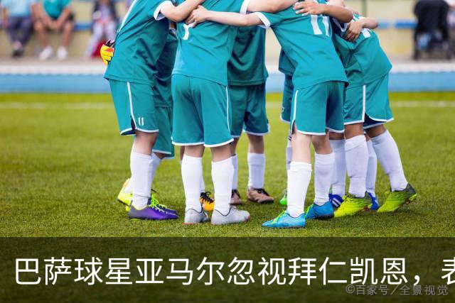 巴萨球星亚马尔忽视拜仁凯恩，表示将和姆巴佩争夺金球奖，姆巴佩做出回应：金球奖需要回到皇马！
