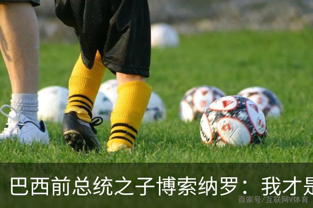 巴西前总统之子博索纳罗：我才是巴西的总统，将在美国领导反对派
