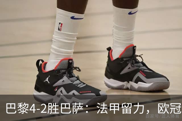巴黎4-2胜巴萨：法甲留力，欧冠三连胜显冠军成色