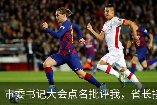 市委书记大会点名批评我，省长接过话筒：这是我女儿，我瞬间泪目