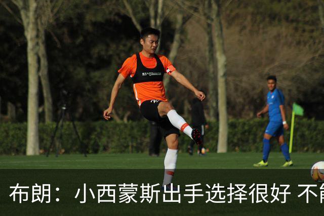 布朗：小西蒙斯出手选择很好 不能在开局就给对手轻松出手的机会