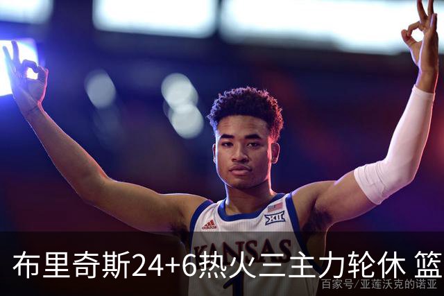 布里奇斯24+6热火三主力轮休 篮网结束三连败