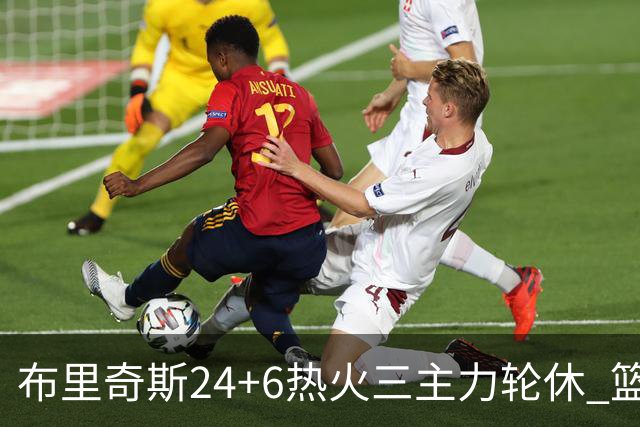 布里奇斯24+6热火三主力轮休 篮网结束三连败