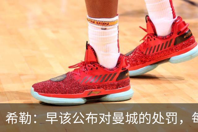 希勒：早该公布对曼城的处罚，每家俱乐部对他们都很愤怒