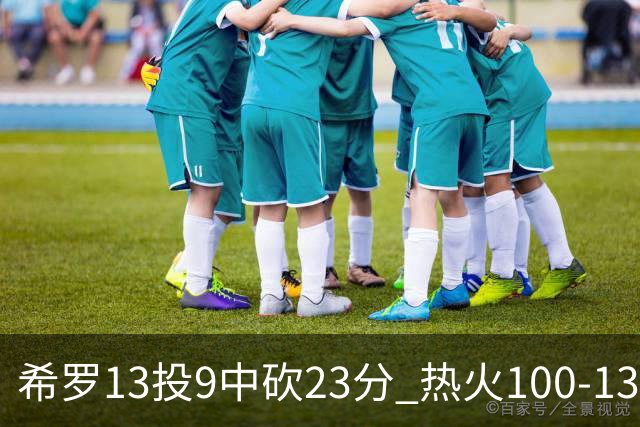 希罗13投9中砍23分 热火100-132负开拓者