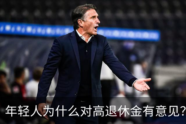 年轻人为什么对高退休金有意见？透过代际对立看背后的公平账