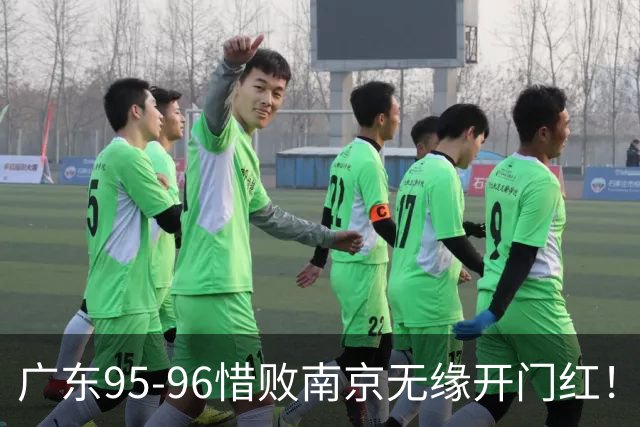 广东95-96惜败南京无缘开门红！球员：5人优秀，2人合格，2人不及格