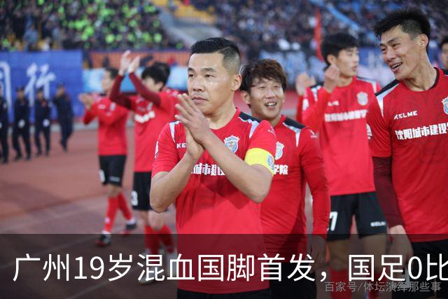 广州19岁混血国脚首发，国足0比5负于巴勒斯坦遭遇近8年主场最大败仗