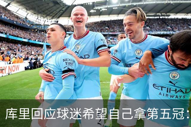 库里回应球迷希望自己拿第五冠：若未圆梦绝非因为不够努力