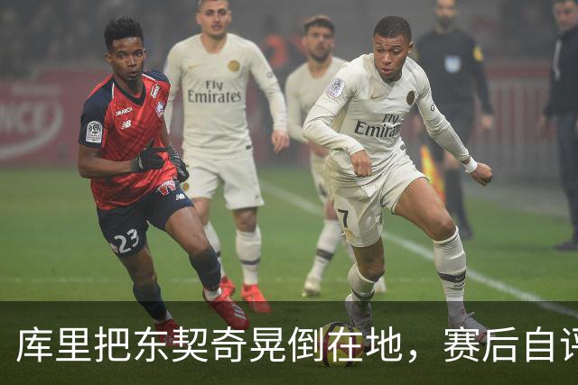 库里把东契奇晃倒在地，赛后自评：没想到会这么狠