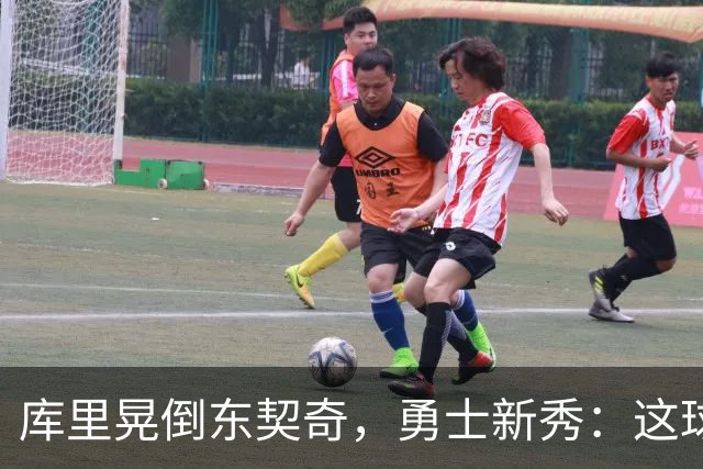 库里晃倒东契奇，勇士新秀：这球我排第二