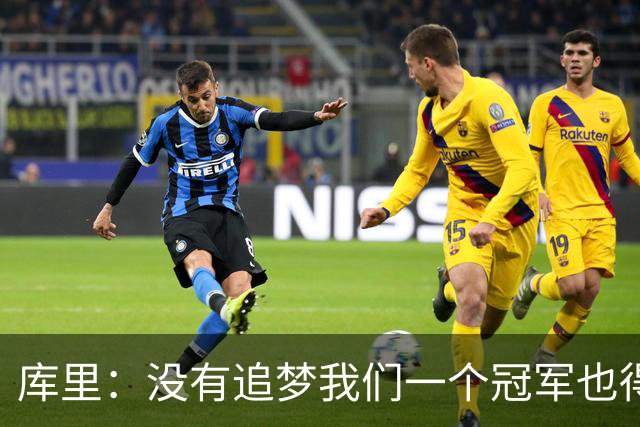 库里：没有追梦我们一个冠军也得不到 没有他就没有现在的我！