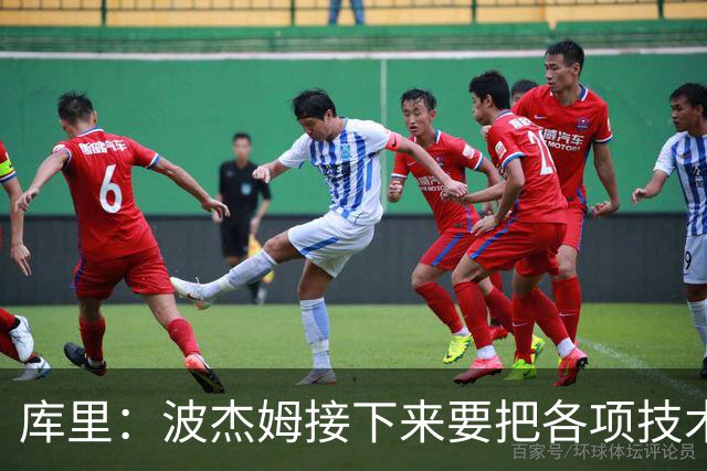 库里：波杰姆接下来要把各项技术融汇贯通 在场上打球时更加果断