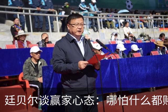 廷贝尔谈赢家心态：哪怕什么都赌不上，你也想赢