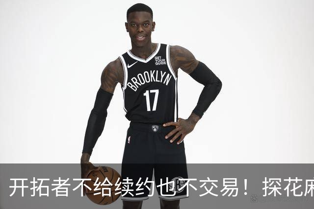 开拓者不给续约也不交易！探花麻了，球队不培养，还被莫兰特取代