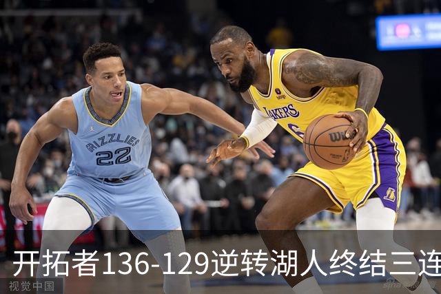 开拓者136-129逆转湖人终结三连胜 东契奇空砍41分