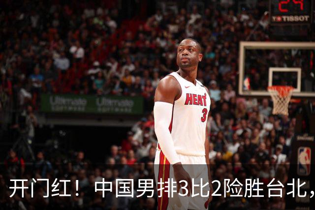 开门红！中国男排3比2险胜台北， 温子华24分，彭世坤10扣全中！