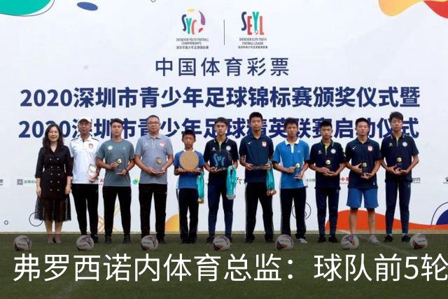 弗罗西诺内体育总监：球队前5轮拿到10分是没人预料到的