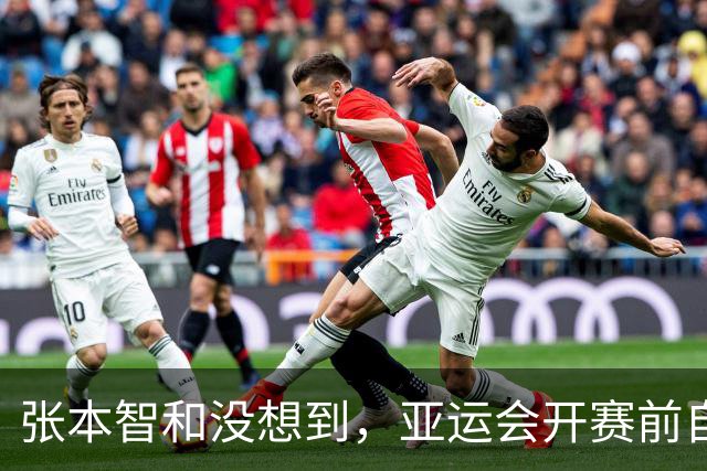 张本智和没想到，亚运会开赛前自己嚣张喊话，结果碰到了“硬茬”