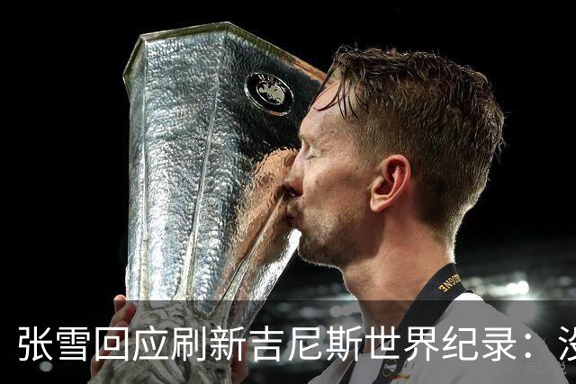 张雪回应刷新吉尼斯世界纪录：没成功很丢脸 所以骑得很谨慎 给自己打99分