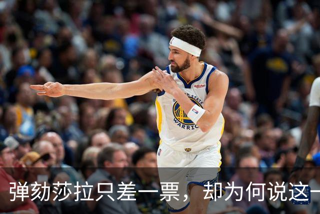 弹劾莎拉只差一票，却为何说这一步最难？